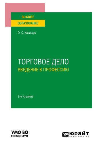 Торговое дело. Введение в профессию 2-е изд., пер. и доп. Учебное пособие для вузов