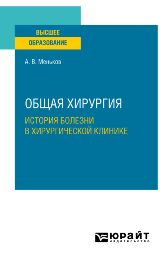 Общая хирургия: история болезни в хирургической клинике. Учебное пособие для вузов