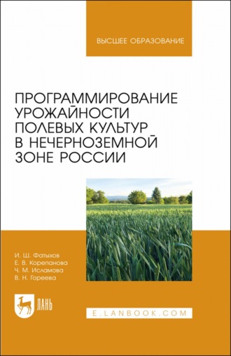 Программирование урожайности полевых культур в Нечерноземной зоне России. Учебное пособие для вузов