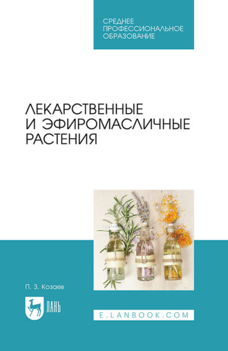 Лекарственные и эфиромасличные растения. Учебное пособие для СПО