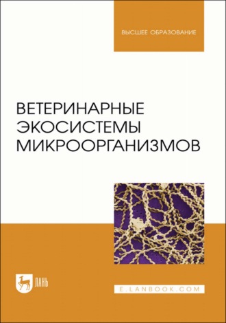 Ветеринарные экосистемы микроорганизмов. Учебное пособие для вузов