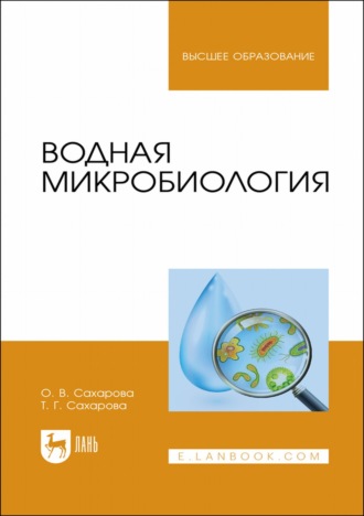 Водная микробиология. Учебник для вузов