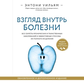 Взгляд внутрь болезни. Все секреты хронических и таинственных заболеваний и эффективные способы их полного исцеления