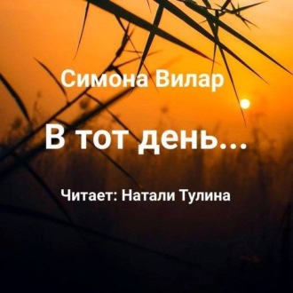 В тот день…