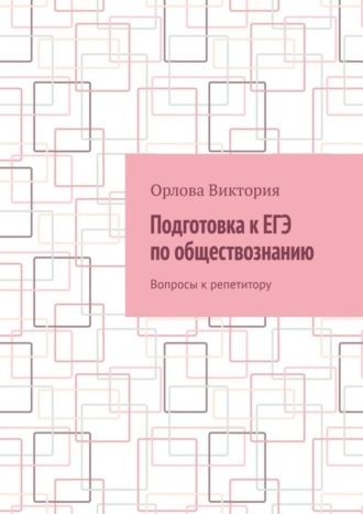 Подготовка к ЕГЭ по обществознанию. Вопросы к репетитору