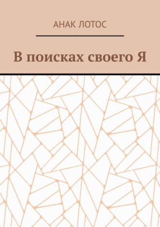 В поисках своего Я