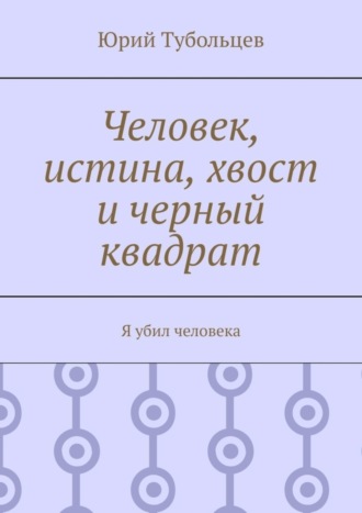 Человек, истина, хвост и черный квадрат. Я убил человека