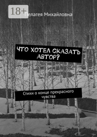 Что хотел сказать автор? Стихи о конце прекрасного чувства