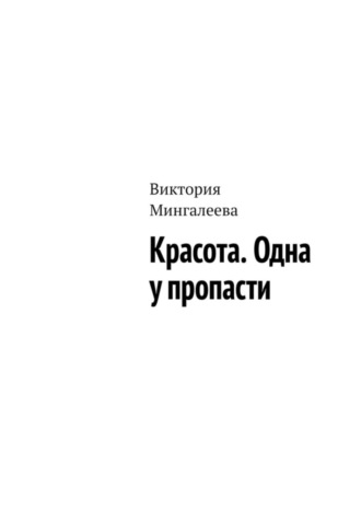 Красота. Одна у пропасти