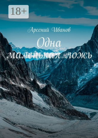 Одна маленькая ложь