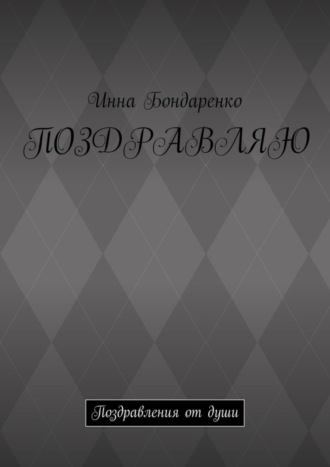 Поздравляю. Поздравления от души