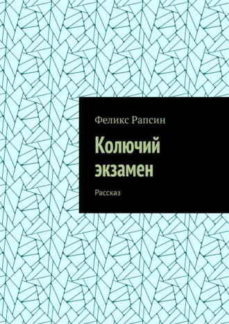 Колючий экзамен. Рассказ