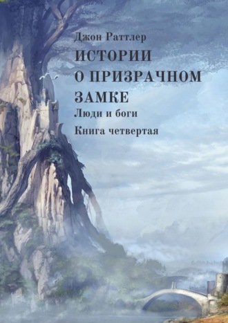 Истории о Призрачном замке. Люди и боги. Книга четвертая