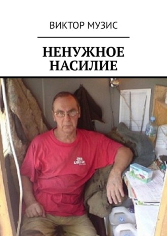 Ненужное насилие