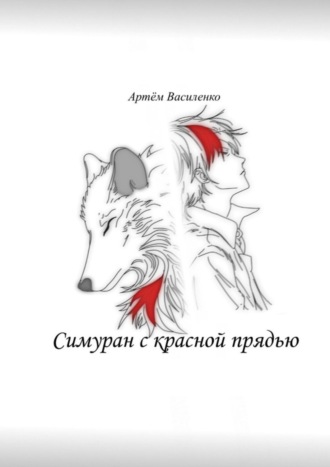 Симуран с красной прядью