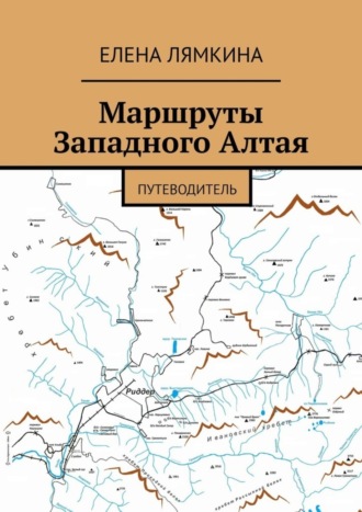 Маршруты Западного Алтая. Путеводитель