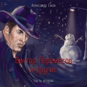 Виктор Перемесов и другие. Часть вторая