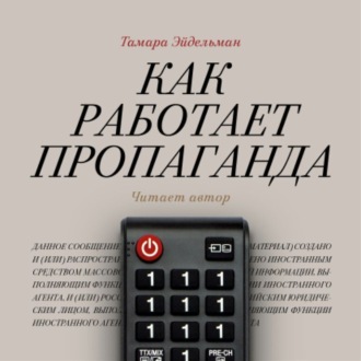 Как работает пропаганда