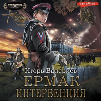 Ермак. Интервенция