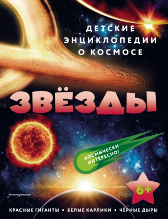 Звёзды