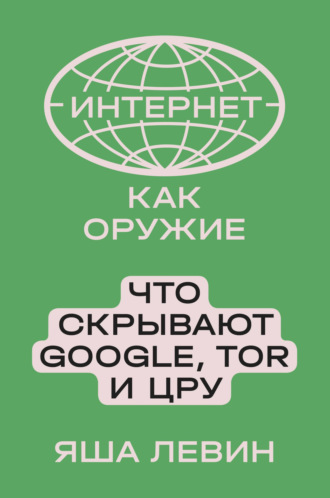 Интернет как оружие. Что скрывают Google, Tor и ЦРУ