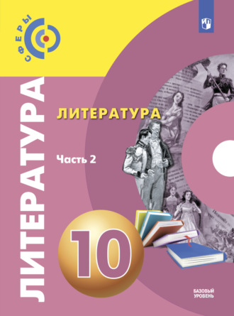 Литература. 10 класс. Базовый уровень. Часть 2