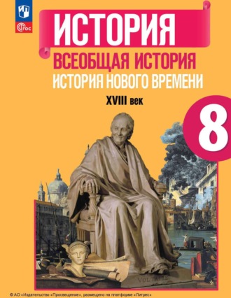 Всеобщая история. История Нового времени. XVIII век. 8 класс