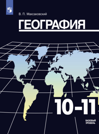 География. 10-11 класс. Базовый уровень