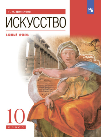 Искусство. 10 класс. Базовый уровень