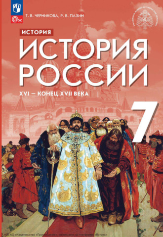 История. История России. XVI – конец XVII века. 7 класс