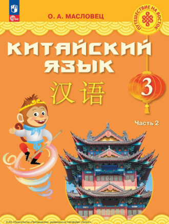 Китайский язык. 3 класс. Часть 2