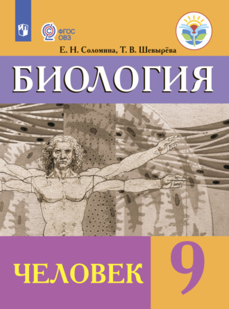 Биология. Человек. 9 класс