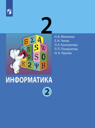 Информатика. 2 класс. Часть 2