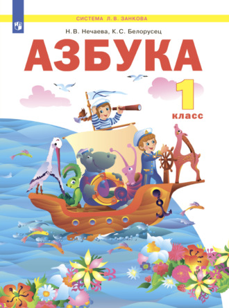 Азбука. 1 класс