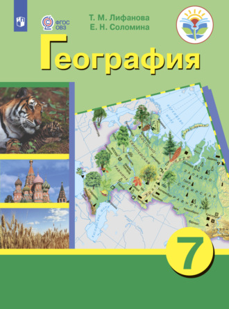 География. 7 класс