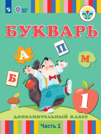 Букварь. 1 дополнительный класс. Учебник для общеобразовательных организаций, реализующих адаптированные основные общеобразовательные программы. 1 часть