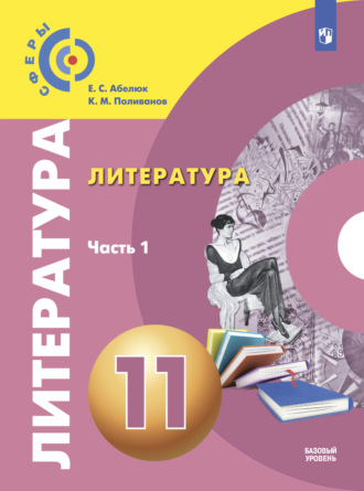 Литература. 11 класс. Базовый уровень. Часть 1