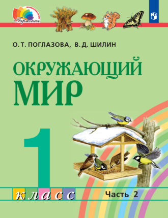 Окружающий мир. 1 класс. Часть 2