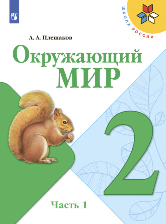 Окружающий мир. 2 класс. Часть 1