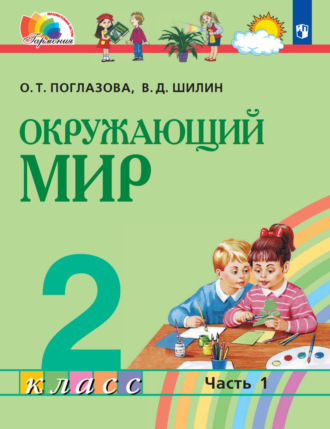 Окружающий мир. 2 класс. Часть 1