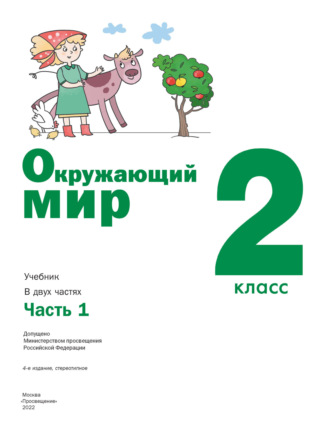 Окружающий мир. 2 класс. Часть 1