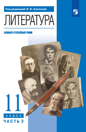 Литература. 11 класс. Базовый и углублённый уровни. 2 часть