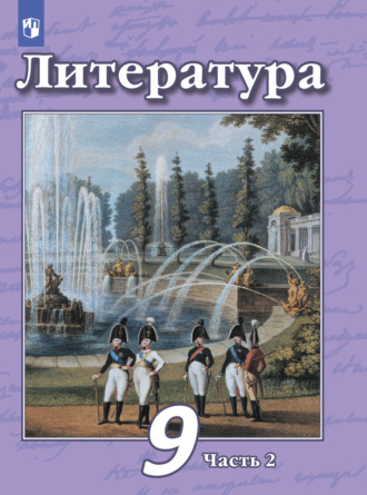 Литература. 9 класс. Часть 2