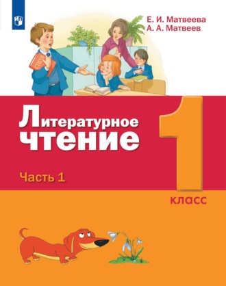 Литературное чтение. 1 класс. 1 часть