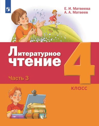 Литературное чтение. 4 класс. Часть 3