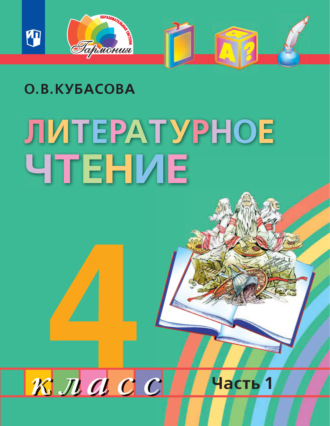 Литературное чтение. 4 класс. В четырех ч. Часть 1