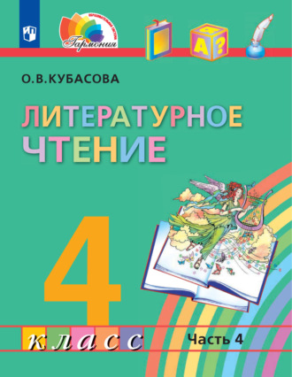 Литературное чтение. 4 класс. В четырех ч. Часть 4