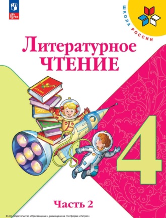 Литературное чтение. 4 класс. Часть 2