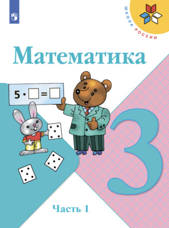 Математика. 3 класс. Часть 1