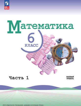 Математика. 6 класс. Базовый уровень. Часть 1